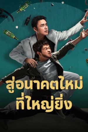 Dog Days Are Over (2024) สู่อนาคตที่ใหม่ที่ใหญ่ยิ่ง Dog Days Are Over (2024) สู่อนาคตที่ใหม่ที่ใหญ่ยิ่ง