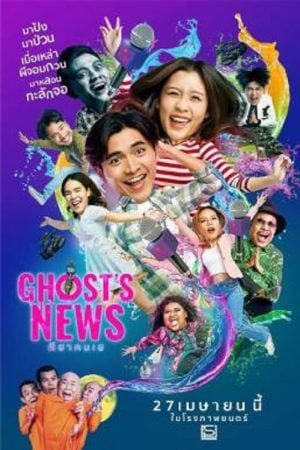Ghost's News (2023) ผีฮา คนเฮ Ghost's News (2023) ผีฮา คนเฮ