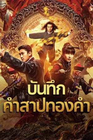 Huang Jin Gui Shi Lu Film Series (2024) บันทึกคำสาปทองคำ Huang Jin Gui Shi Lu Film Series (2024) บันทึกคำสาปทองคำ