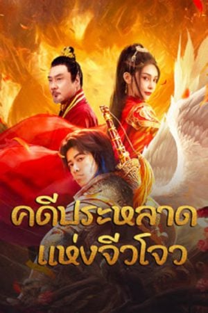 Novoland (2024) คดีประหลาดแห่งจิ่วโจว Novoland (2024) คดีประหลาดแห่งจิ่วโจว