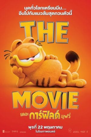 The Garfield Movie (2024) เดอะ การ์ฟิลด์ มูฟวี่ The Garfield Movie (2024) เดอะ การ์ฟิลด์ มูฟวี่