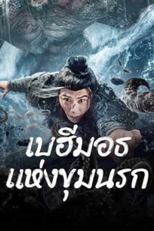 The Monster in the Abyss (2024) เบฮีมอธแห่งขุมนรก The Monster in the Abyss (2024) เบฮีมอธแห่งขุมนรก