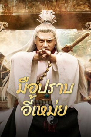 Yi Mei Returns (2024) มือปราบอี้เหม่ย Yi Mei Returns (2024) มือปราบอี้เหม่ย