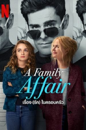 A Family Affair (2024) เรื่อง (รัก) ในครอบครัว A Family Affair (2024) เรื่อง (รัก) ในครอบครัว