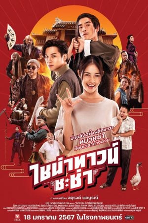 Chinatown Chacha (2024) ไชน่าทาวน์ ชะช่า Chinatown Chacha (2024) ไชน่าทาวน์ ชะช่า