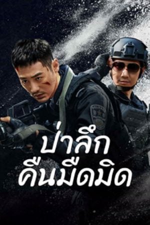 Dark Forest (2024) ป่าอันมืดมิด Dark Forest (2024) ป่าอันมืดมิด