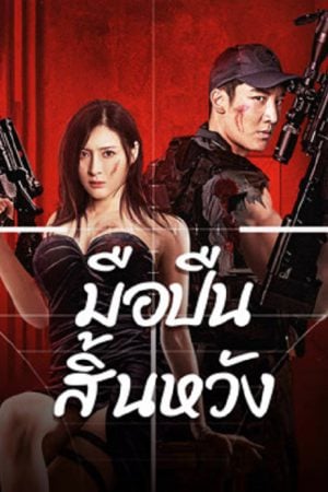 Desperate Sniper (2024) มือปืนสิ้นหวัง Desperate Sniper (2024) มือปืนสิ้นหวัง