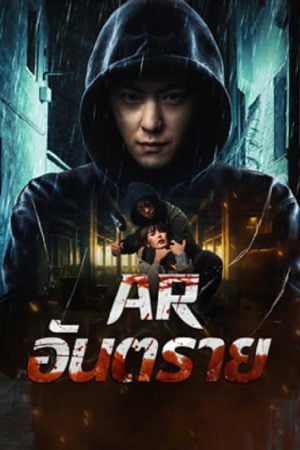 Dontkillme (2024) AR อันตราย Dontkillme (2024) AR อันตราย