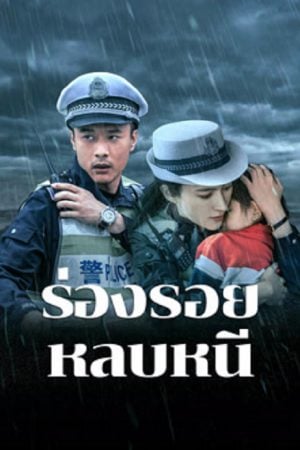 Escape And Track (2024) ร่องรอยหลบหนี Escape And Track (2024) ร่องรอยหลบหนี