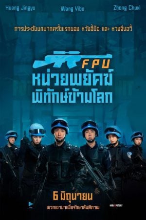 Formed Police Unit FPU (2024) หน่วยพยัคฆ์พิทักษ์ข้ามโลก Formed Police Unit FPU (2024) หน่วยพยัคฆ์พิทักษ์ข้ามโลก