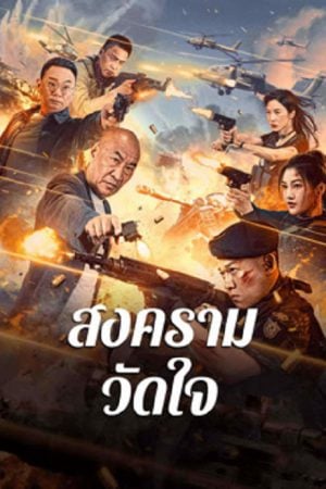 Heart of War Moment (2024) สงครามวัดใจ Heart of War Moment (2024) สงครามวัดใจ