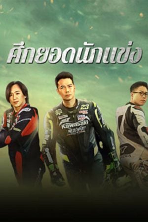 Lost But Win (2024) ศึกยอดนักแข่ง Lost But Win (2024) ศึกยอดนักแข่ง