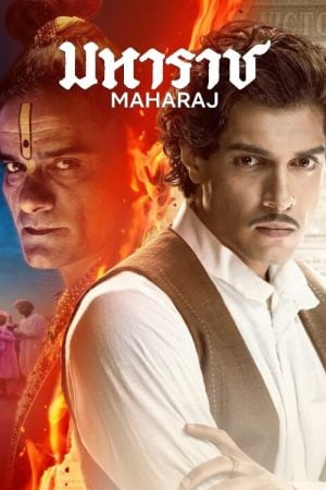 Maharaj (2024) มหาราช Maharaj (2024) มหาราช