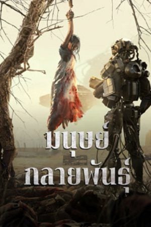 Mutant (2024) มนุษย์กลายพันธุ์ Mutant (2024) มนุษย์กลายพันธุ์
