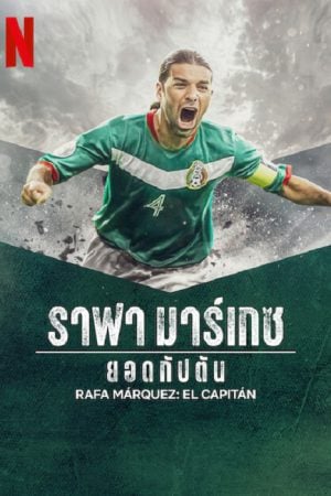 Rafa Marquez El Capitan (2024) ราฟา มาร์เกซ Rafa Marquez El Capitan (2024) ราฟา มาร์เกซ