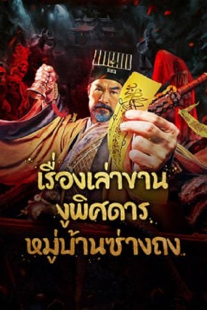 The Strange Snake Story in Shangtong Village (2024) เรื่องเล่าขานงูพิศดารหมู่บ้านซ่างถง The Strange Snake Story in Shangtong Village (2024) เรื่องเล่าขานงูพิศดารหมู่บ้านซ่างถง