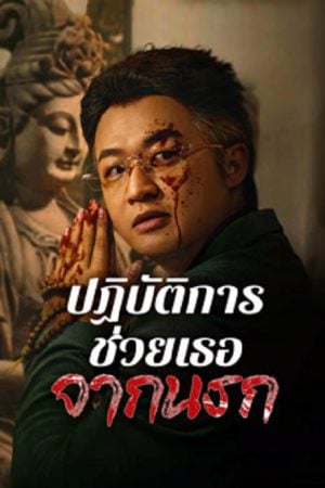 Curbing Violence (2024) ปฏิบัติการช่วยเธอจากนรก Curbing Violence (2024) ปฏิบัติการช่วยเธอจากนรก