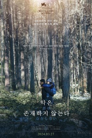 Evil Does Not Exist (2023) ที่นี่ไม่มีปีศาจ Evil Does Not Exist (2023) ที่นี่ไม่มีปีศาจ