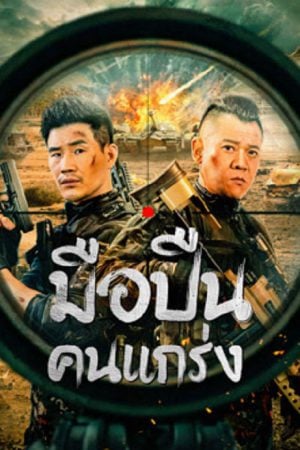 Hard Guy Sniper (2024) มือปืนคนแกร่ง Hard Guy Sniper (2024) มือปืนคนแกร่ง