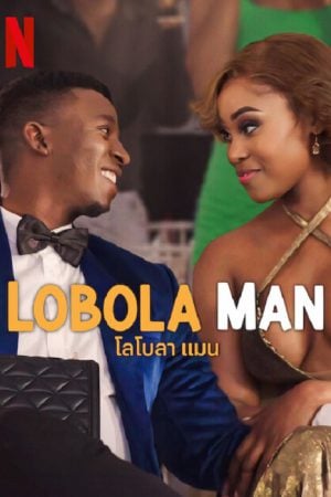 Lobola Man (2024) โลโบลา แมน Lobola Man (2024) โลโบลา แมน
