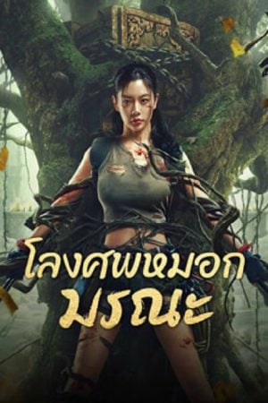 Lost in the tomb (2024) โลงศพหมอกมรณะ Lost in the tomb (2024) โลงศพหมอกมรณะ