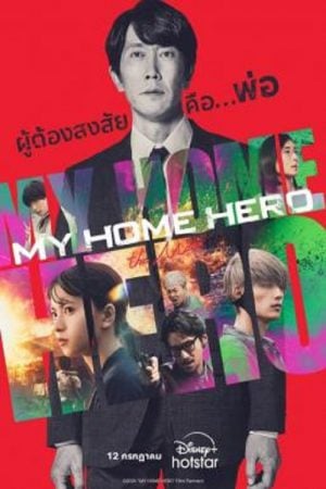 My Home Hero the Movie (2024) My Home Hero the Movie (2024)