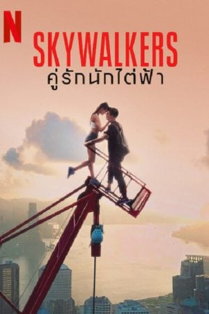 Skywalkers A Love Story (2024) คู่รักนักไต่ฟ้า Skywalkers A Love Story (2024) คู่รักนักไต่ฟ้า