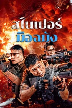 Sniper Elite Nanocrisis (2024) สไนเปอร์มือฉมัง Sniper Elite Nanocrisis (2024) สไนเปอร์มือฉมัง