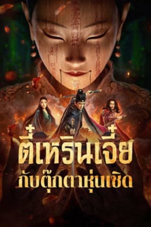 The Mystery Of Humanoid Puppet (2024) ตี๋เหรินเจี๋ยกับตุ๊กตาหุ่นเชิด The Mystery Of Humanoid Puppet (2024) ตี๋เหรินเจี๋ยกับตุ๊กตาหุ่นเชิด