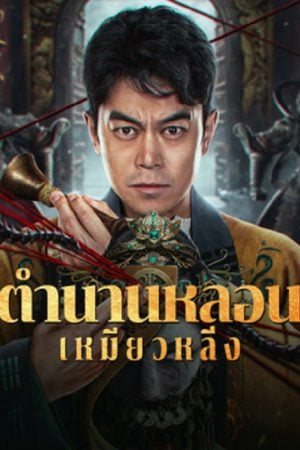 Horror Legend Of Miao Ling (2024) ตำนานหลอนเหมียวหลิ่ง Horror Legend Of Miao Ling (2024) ตำนานหลอนเหมียวหลิ่ง