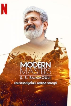 Modern Masters (2024) ปรมาจารย์ยุคใหม่ เอสเอส ราจามูลี Modern Masters (2024) ปรมาจารย์ยุคใหม่ เอสเอส ราจามูลี