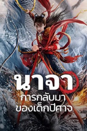 Nezha Demon Child is Back (2024) นาจา การกลับมาของเด็กปีศาจ Nezha Demon Child is Back (2024) นาจา การกลับมาของเด็กปีศาจ