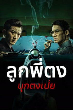 Once Upon a Time in Asia (2024) ลูกพี่ตงบุกตงเป่ย Once Upon a Time in Asia (2024) ลูกพี่ตงบุกตงเป่ย