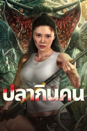 Sharp Teeth (2024) ปลากินคน Sharp Teeth (2024) ปลากินคน