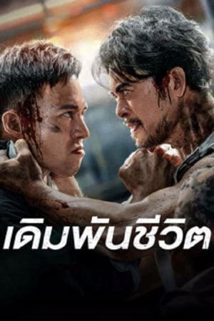 To Live through Death (2024) เดิมพันชีวิต To Live through Death (2024) เดิมพันชีวิต