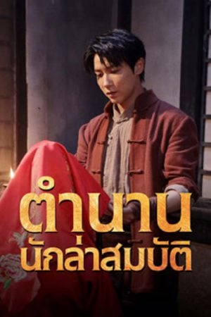 Treasure Hunter (2024) ตำนานนักล่าสมบัติ Treasure Hunter (2024) ตำนานนักล่าสมบัติ