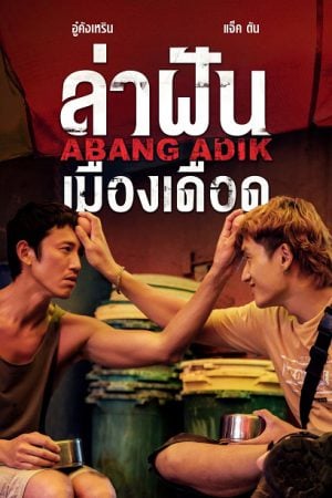 Abang Adik ล่าฝันเมืองเดือด (2023) Abang Adik ล่าฝันเมืองเดือด (2023)