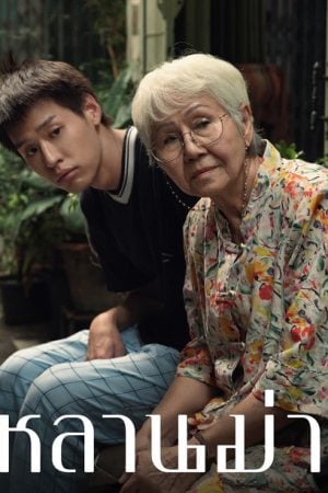 หลานม่า How to Make Millions Before Grandma Dies (2024) หลานม่า How to Make Millions Before Grandma Dies (2024)