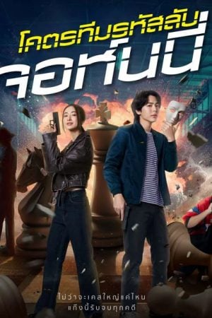 โคตรทีมรหัสลับ จอห์นนี่ Code Name Johnny (2024) โคตรทีมรหัสลับ จอห์นนี่ Code Name Johnny (2024)