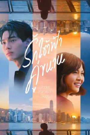 Under Parallel Skies รักใต้ฟ้าคู่ขนาน (2024) Under Parallel Skies รักใต้ฟ้าคู่ขนาน (2024)