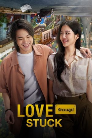 รักวนลูป Love Stuck (2024) รักวนลูป Love Stuck (2024)