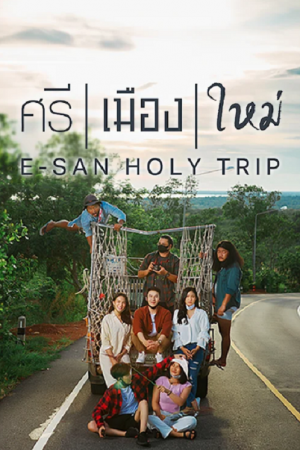 ศรี เมือง ใหม่ E San Holy Trip (2022) ศรี เมือง ใหม่ E San Holy Trip (2022)