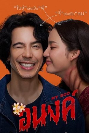 อนงค์ My Boo (2024) อนงค์ My Boo (2024)