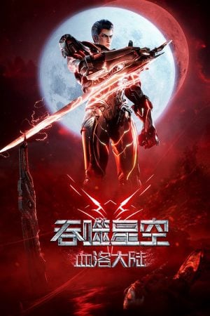 Swallowed Star The Movie Xueluo Continent มหาศึกล้างพิภพ ตอนดินแดนลั่วโลหิต (2024) Swallowed Star The Movie Xueluo Continent มหาศึกล้างพิภพ ตอนดินแดนลั่วโลหิต (2024)