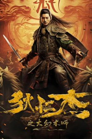 Detective Dee The Great Illusionist (2024) ตี๋เหรินเจี๋ยนักมายากลผู้ยิ่งใหญ่ Detective Dee The Great Illusionist (2024) ตี๋เหรินเจี๋ยนักมายากลผู้ยิ่งใหญ่