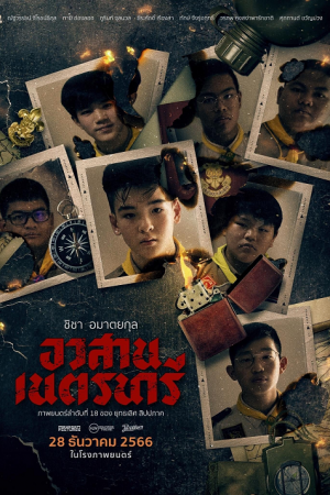 Nednari (2023) อวสานเนตรนารี Nednari (2023) อวสานเนตรนารี