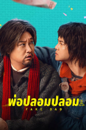 Fake Dad (2025) พ่อปลอมปลอม Fake Dad (2025) พ่อปลอมปลอม