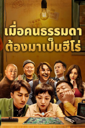 Great Nobody (2024) เมื่อคนธรรมดาต้องมาเป็นฮีโร่ Great Nobody (2024) เมื่อคนธรรมดาต้องมาเป็นฮีโร่