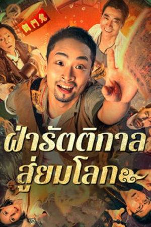 Land In The Hell (2024) ฝ่ารัตติกาลสู่ยมโลก Land In The Hell (2024) ฝ่ารัตติกาลสู่ยมโลก