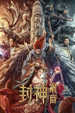 League of Gods The Fall of Sheng (2023) ตำนานเทพสวรรค์ League of Gods The Fall of Sheng (2023) ตำนานเทพสวรรค์